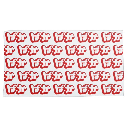 BAKA ば ~ Fool in Japans Hiragana-script Kussensloop (Voorkant-Rechts)