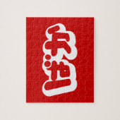 BAKA ば ~ Fool in Japans Hiragana-script Legpuzzel (Verticaal)