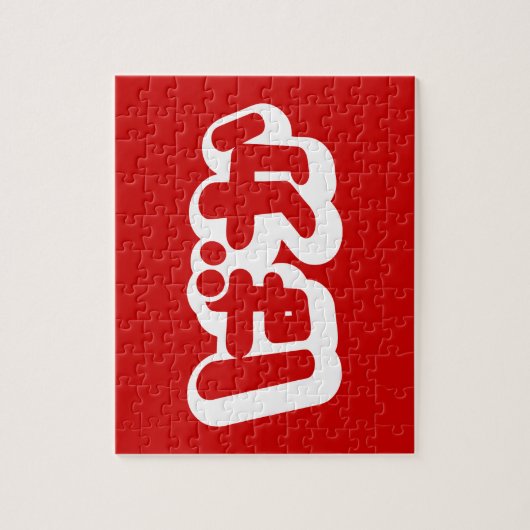 BAKA ば ~ Fool in Japans Hiragana-script Legpuzzel (Verticaal)