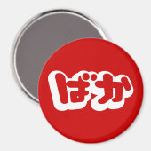 BAKA ば ~ Fool in Japans Hiragana-script Magneet (Voorkant / Achterkant)