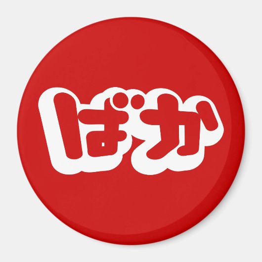 BAKA ば ~ Fool in Japans Hiragana-script Magneet (Voorkant)