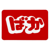 BAKA ば ~ Fool in Japans Hiragana-script Magneet (Horizontaal)