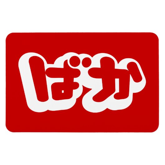 BAKA ば ~ Fool in Japans Hiragana-script Magneet (Horizontaal)