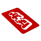 BAKA ば ~ Fool in Japans Hiragana-script Magneet (Rechterzijde)