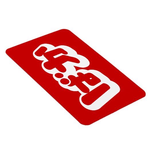 BAKA ば ~ Fool in Japans Hiragana-script Magneet (Rechterzijde)