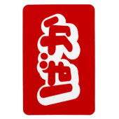 BAKA ば ~ Fool in Japans Hiragana-script Magneet (Verticaal)
