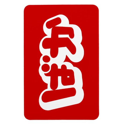 BAKA ば ~ Fool in Japans Hiragana-script Magneet (Verticaal)