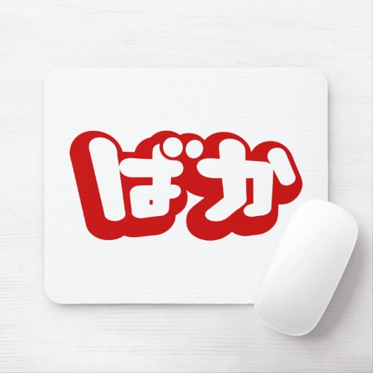 BAKA ば ~ Fool in Japans Hiragana-script Muismat (Met muis)