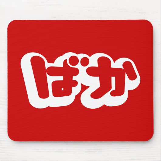 BAKA ば ~ Fool in Japans Hiragana-script Muismat (Voorkant)