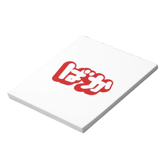 BAKA ば ~ Fool in Japans Hiragana-script Notitieblok (Linkerzijde)
