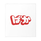 BAKA ば ~ Fool in Japans Hiragana-script Notitieblok (Voorkant)