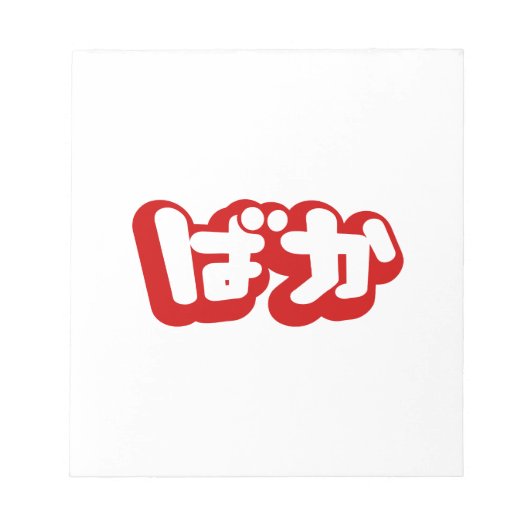BAKA ば ~ Fool in Japans Hiragana-script Notitieblok (Voorkant)