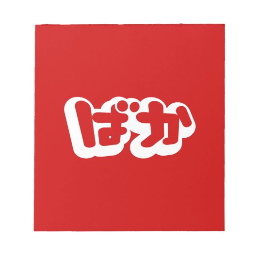BAKA ば ~ Fool in Japans Hiragana-script Notitieblok (Voorkant)