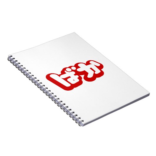 BAKA ば ~ Fool in Japans Hiragana-script Notitieboek (Rechterzijde)