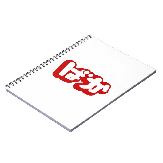 BAKA ば ~ Fool in Japans Hiragana-script Notitieboek (Linkerzijde)