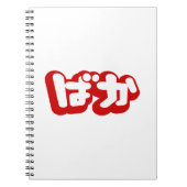 BAKA ば ~ Fool in Japans Hiragana-script Notitieboek (Voorkant)