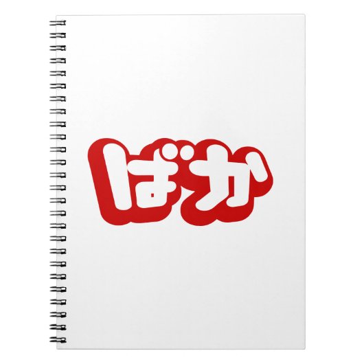 BAKA ば ~ Fool in Japans Hiragana-script Notitieboek (Voorkant)