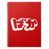 BAKA ば ~ Fool in Japans Hiragana-script Notitieboek (Voorkant)