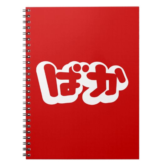 BAKA ば ~ Fool in Japans Hiragana-script Notitieboek (Voorkant)