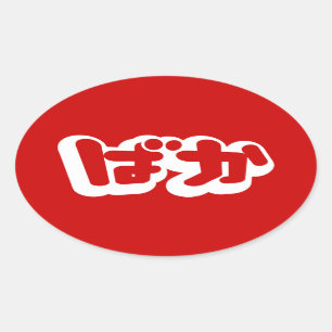 BAKA ば ~ Fool in Japans Hiragana-script Ovale Sticker