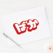 BAKA ば ~ Fool in Japans Hiragana-script Ovale Sticker (Envelop)