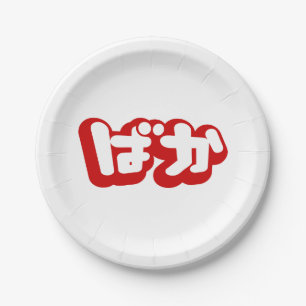BAKA ば ~ Fool in Japans Hiragana-script Papieren Bordje