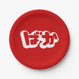 BAKA ば ~ Fool in Japans Hiragana-script Papieren Bordje