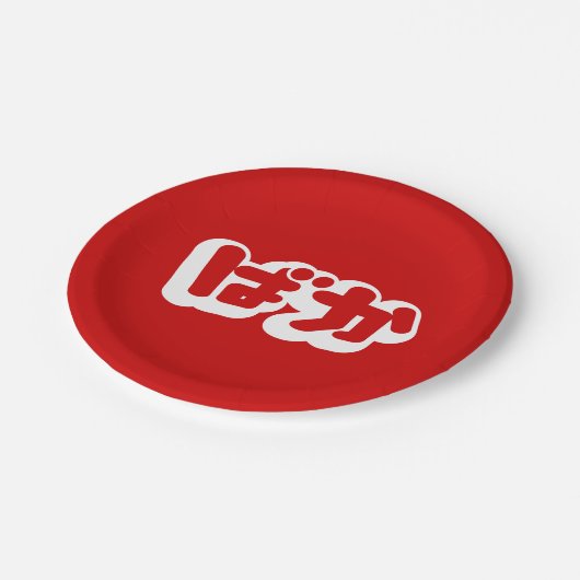 BAKA ば ~ Fool in Japans Hiragana-script Papieren Bordje (Gekanteld)