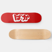 BAKA ば ~ Fool in Japans Hiragana-script Persoonlijk Skateboard (Horizontaal)