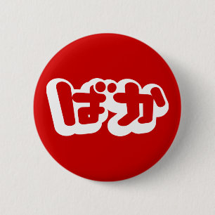 BAKA ば ~ Fool in Japans Hiragana-script Ronde Button 5,7 Cm