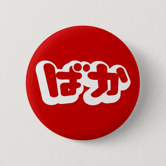 BAKA ば ~ Fool in Japans Hiragana-script Ronde Button 5,7 Cm (Voorkant)