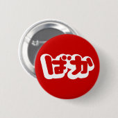 BAKA ば ~ Fool in Japans Hiragana-script Ronde Button 5,7 Cm (Voorkant /achterkant)