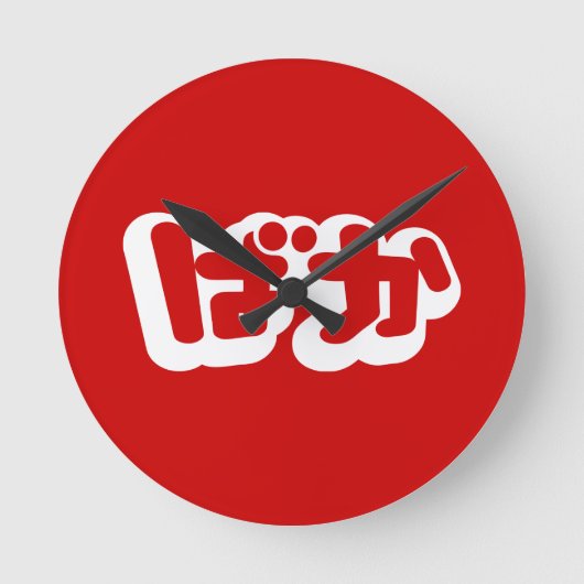 BAKA ば ~ Fool in Japans Hiragana-script Ronde Klok (Voorkant)