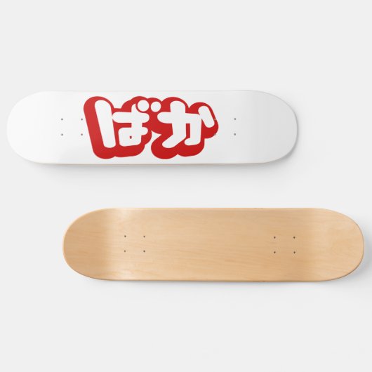BAKA ば ~ Fool in Japans Hiragana-script Skateboard (Horizontaal)