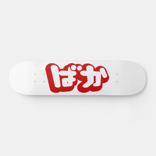 BAKA ば ~ Fool in Japans Hiragana-script Skateboard (Horizontaal)