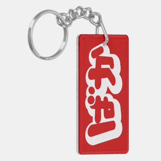 BAKA ば ~ Fool in Japans Hiragana-script Sleutelhanger (Voorkant Links)