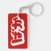 BAKA ば ~ Fool in Japans Hiragana-script Sleutelhanger (achterkant)