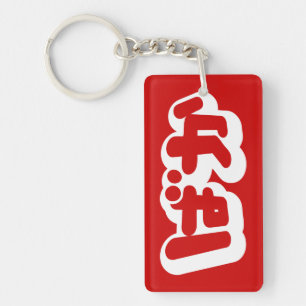 BAKA ば ~ Fool in Japans Hiragana-script Sleutelhanger