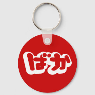 BAKA ば ~ Fool in Japans Hiragana-script Sleutelhanger