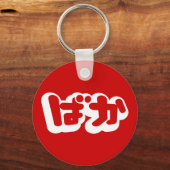 BAKA ば ~ Fool in Japans Hiragana-script Sleutelhanger (Voorkant)