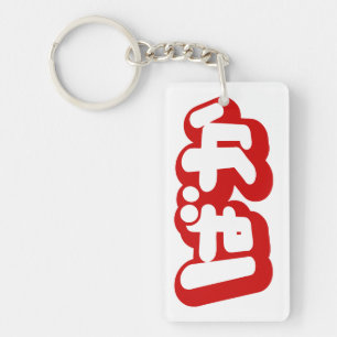 BAKA ば ~ Fool in Japans Hiragana-script Sleutelhanger