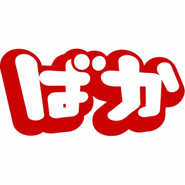 BAKA ば ~ Fool in Japans Hiragana-script Staand Fotobeeldje (Voorkant)