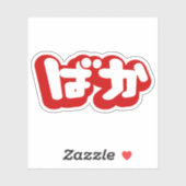 BAKA ば ~ Fool in Japans Hiragana-script Sticker (Vel)