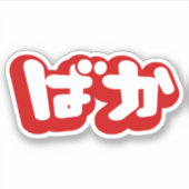 BAKA ば ~ Fool in Japans Hiragana-script Sticker (Voorkant)