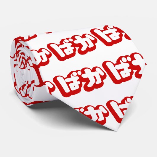 BAKA ば ~ Fool in Japans Hiragana-script Stropdas (Opgerold)