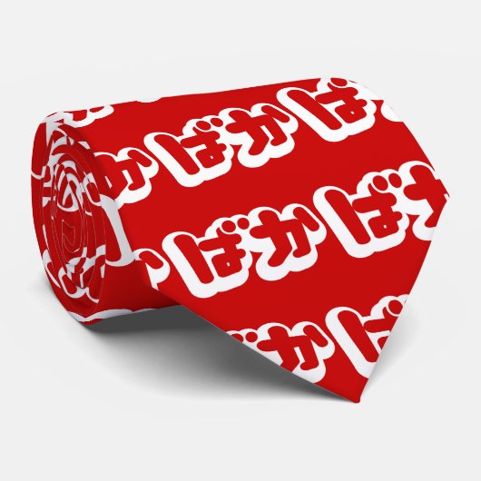 BAKA ば ~ Fool in Japans Hiragana-script Stropdas (Opgerold)