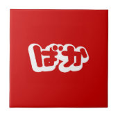 BAKA ば ~ Fool in Japans Hiragana-script Tegeltje (Voorkant)