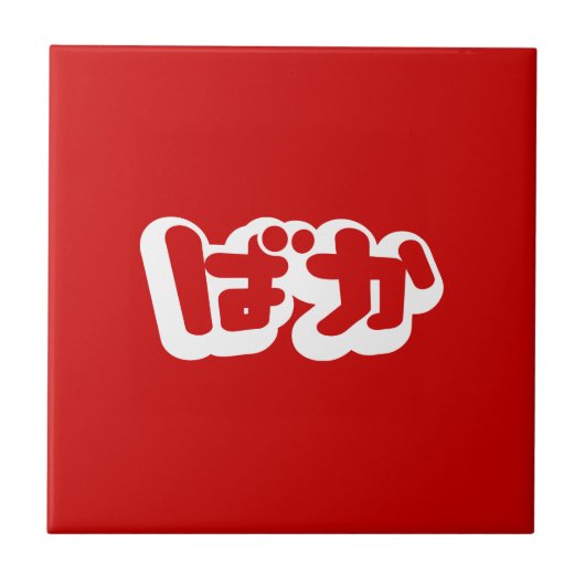 BAKA ば ~ Fool in Japans Hiragana-script Tegeltje (Voorkant)