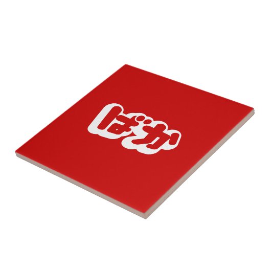 BAKA ば ~ Fool in Japans Hiragana-script Tegeltje (Zijkant)