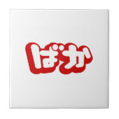 BAKA ば ~ Fool in Japans Hiragana-script Tegeltje (Voorkant)